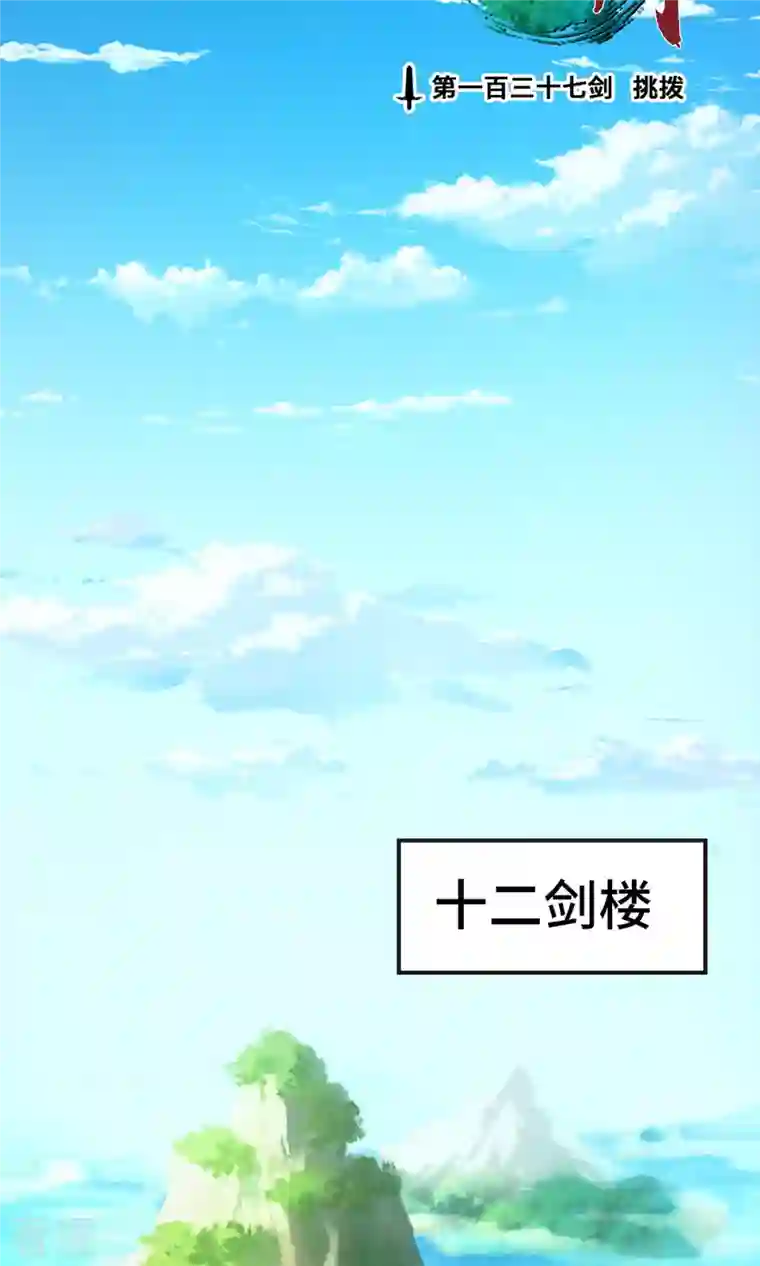 万古剑神第二季第26话 挑拨