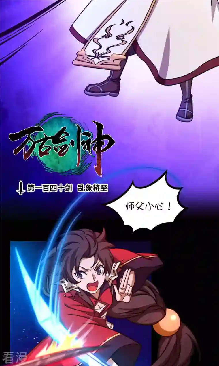 万古剑神第二季第29话 乱象将至