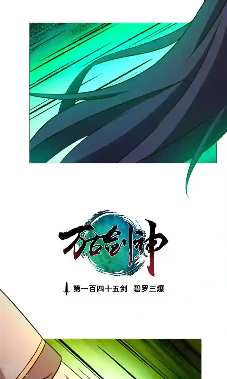 万古剑神第二季第34话 碧罗三爆