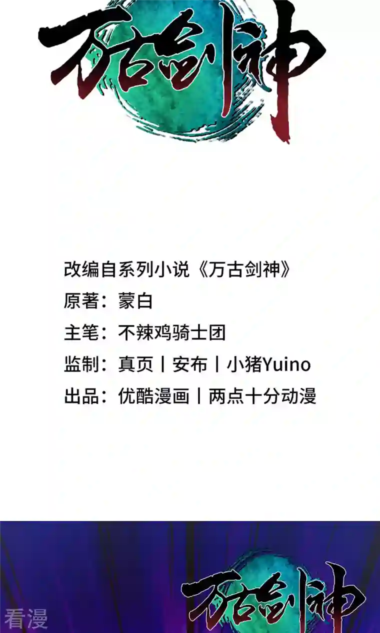 万古剑神第二季第35话 身亡