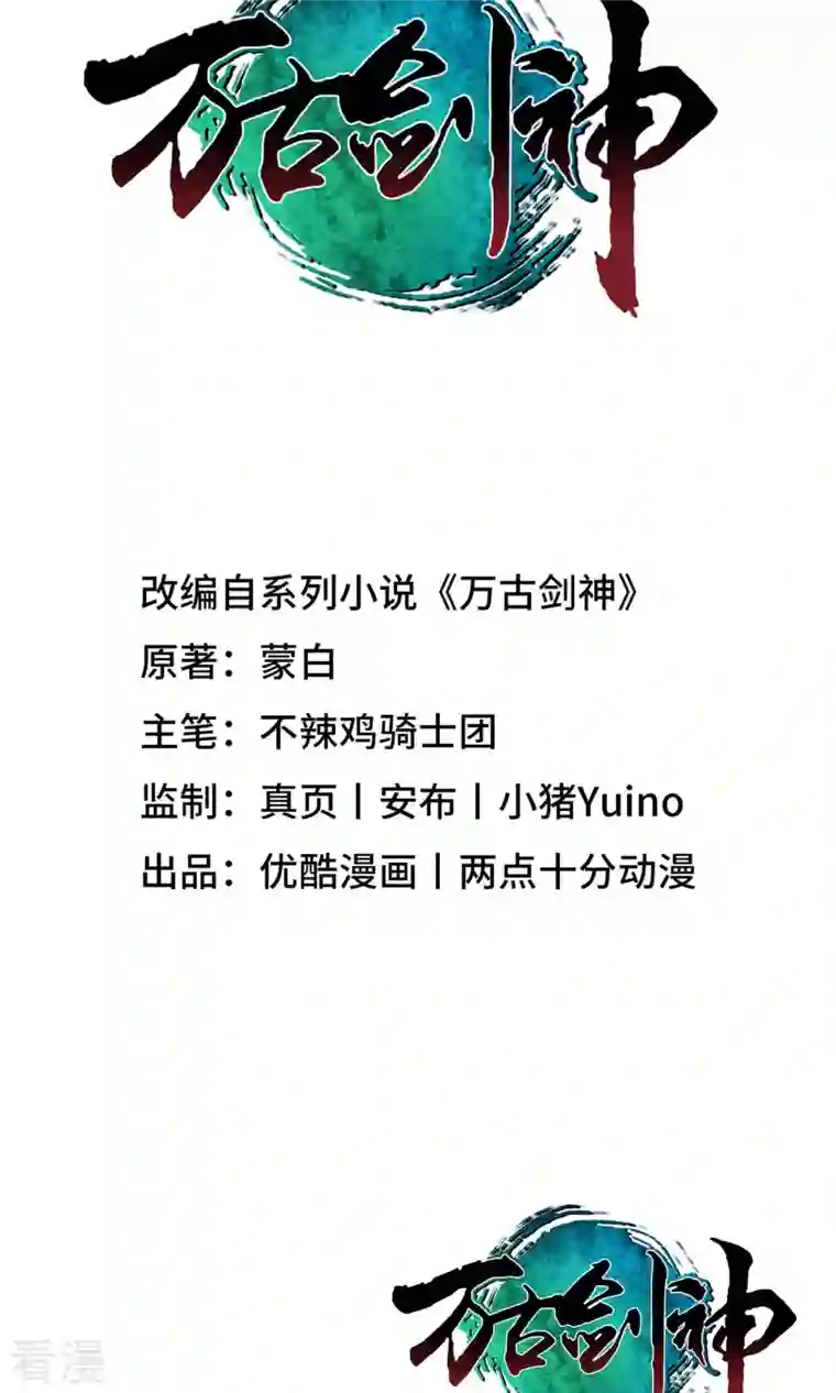 万古剑神第二季第37话 偶遇