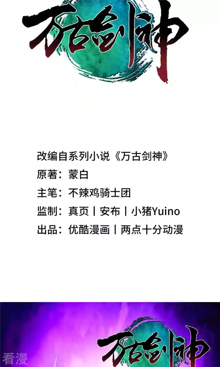 万古剑神第二季第56话 安心去死