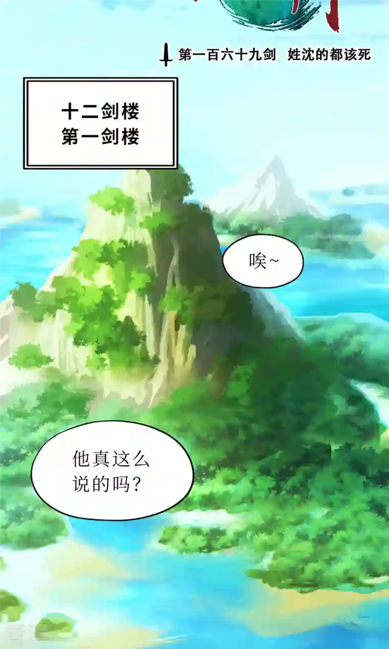 万古剑神第二季第58话 姓沈的都该死