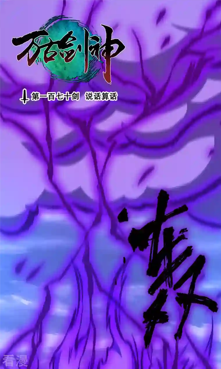 万古剑神第二季第59话 说话算话