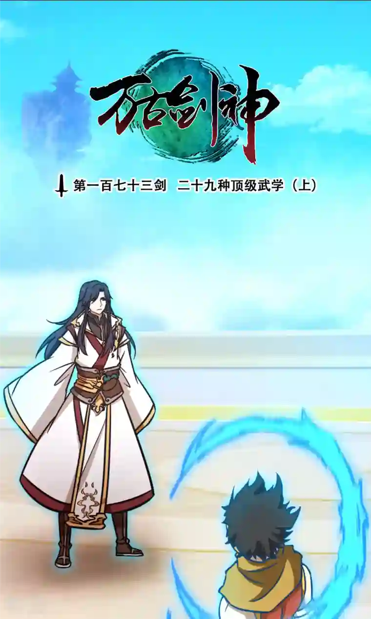 万古剑神第二季第62话 二十九种顶级武学（上）