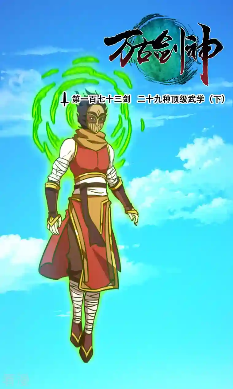 万古剑神第二季第63话 二十九种顶级武学（下）