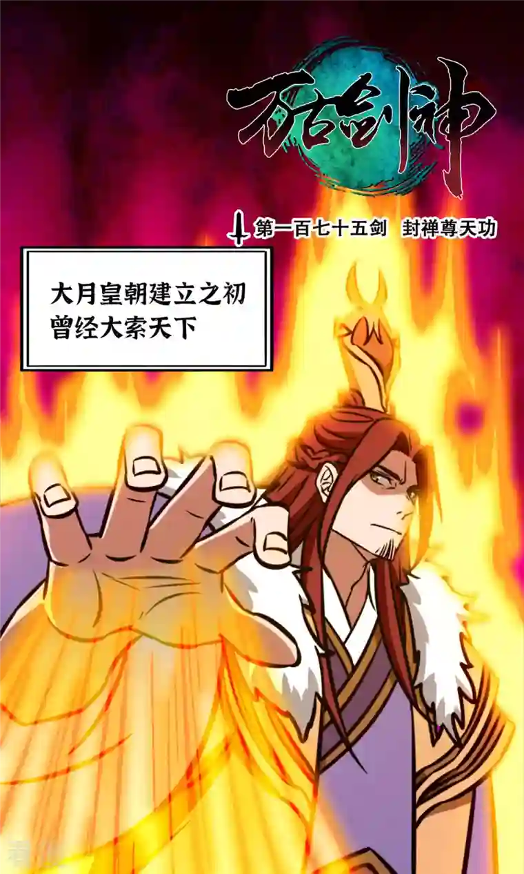 万古剑神第二季第64话 封禅尊天功