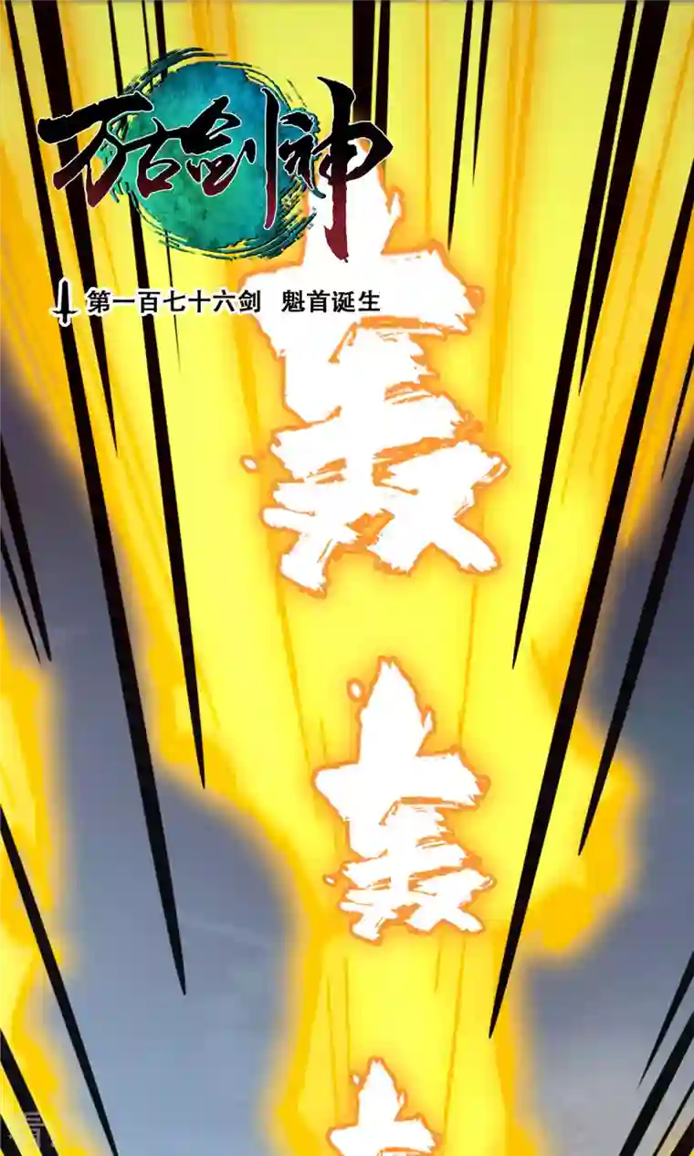 万古剑神第二季第65话 魁首诞生