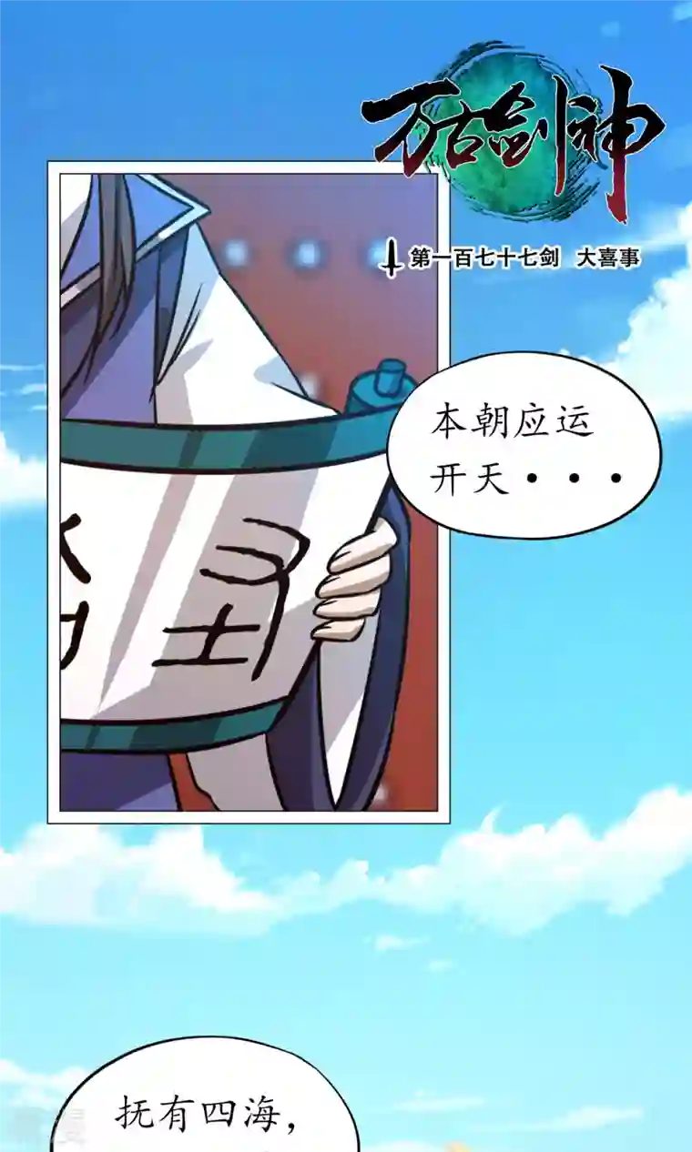 万古剑神第二季第66话 大喜事