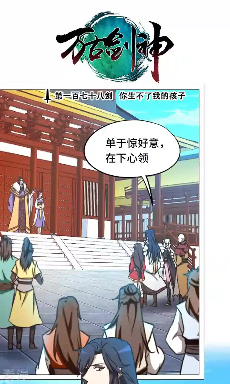 万古剑神第二季第67话 你生不了我的孩子