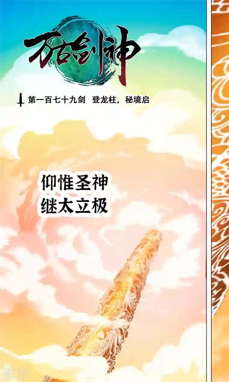 万古剑神第二季第68话 登龙柱，秘境启