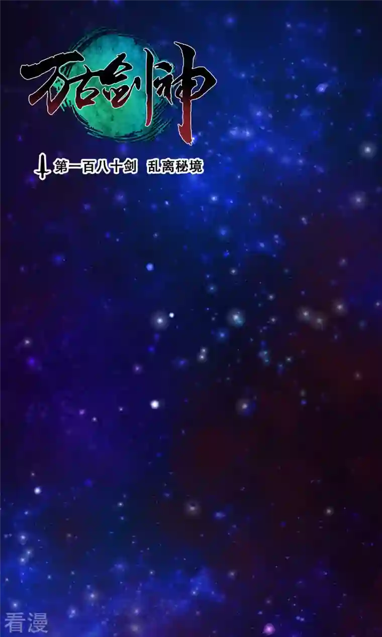 万古剑神第二季第69话 乱离秘境