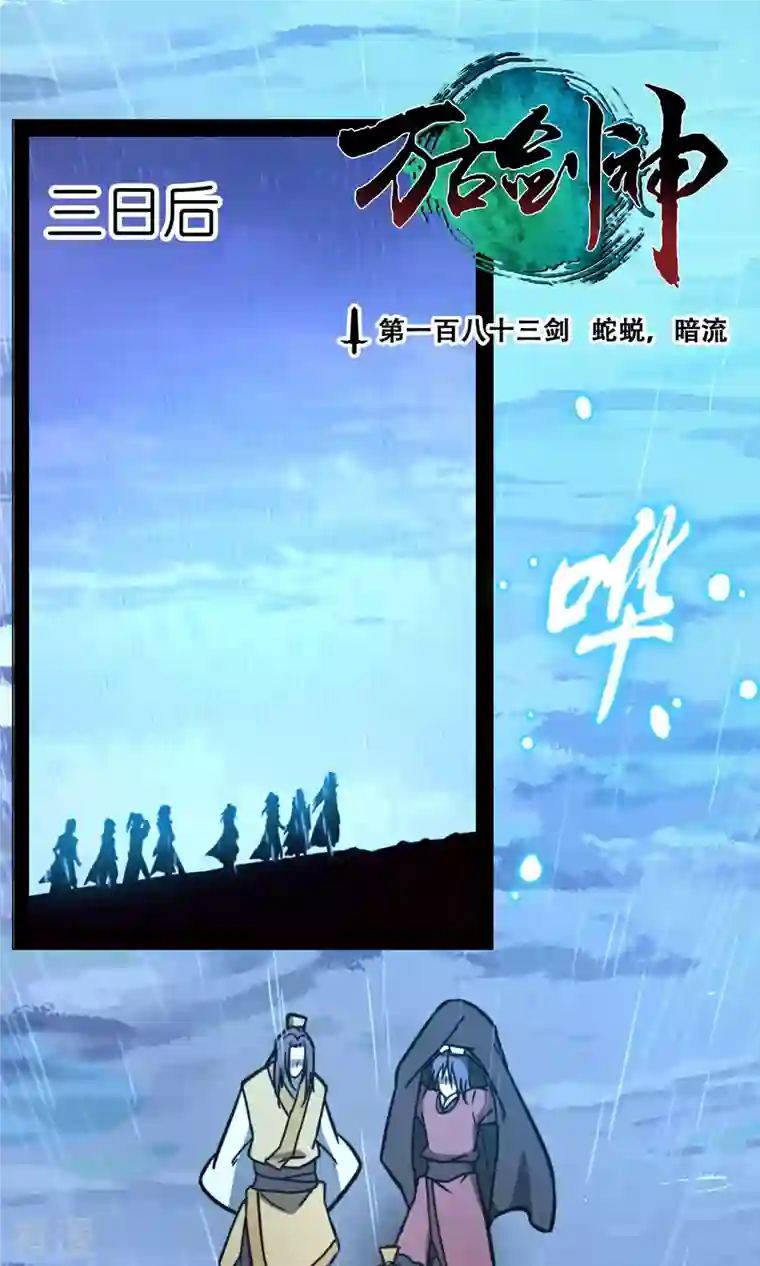 万古剑神第二季第72话 蛇蜕，暗流