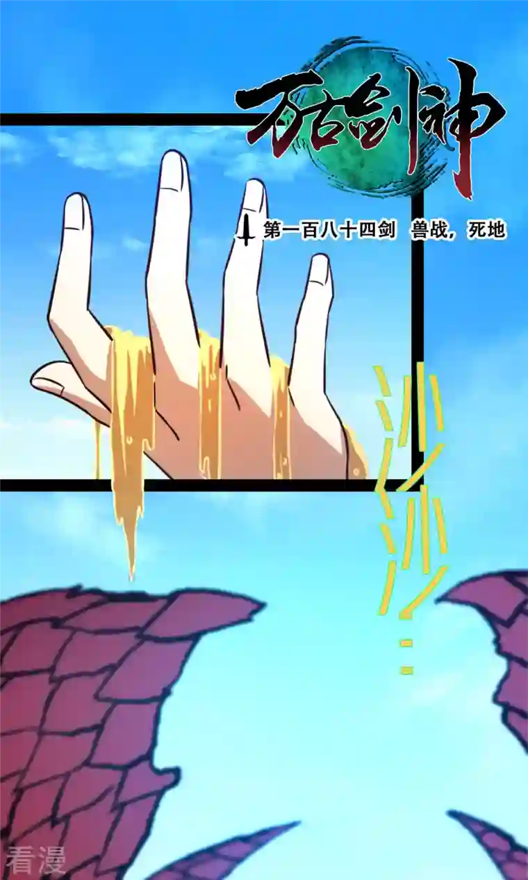 万古剑神第二季第73话 兽战，死地