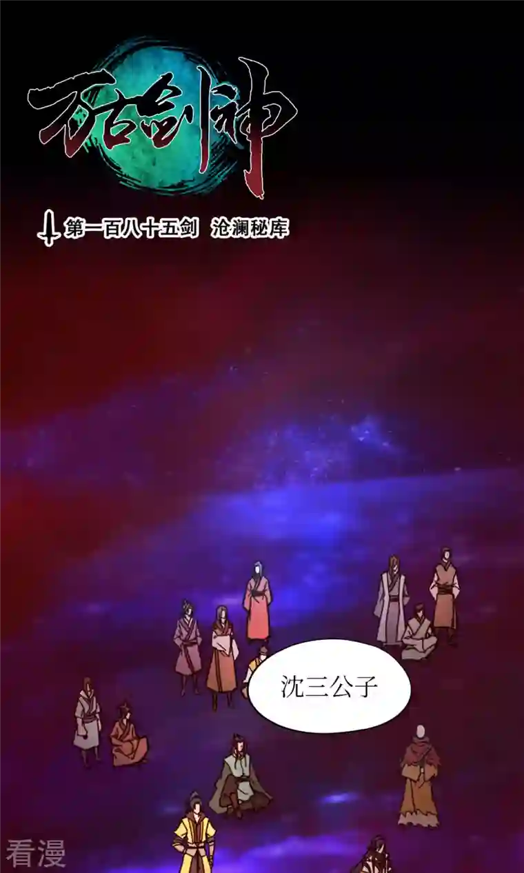 万古剑神第二季第74话 沧澜秘库