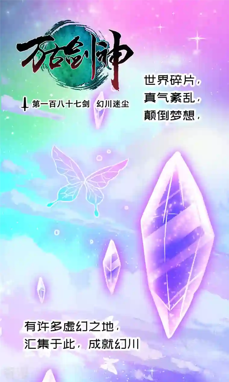 万古剑神第二季第76话 幻川迷尘