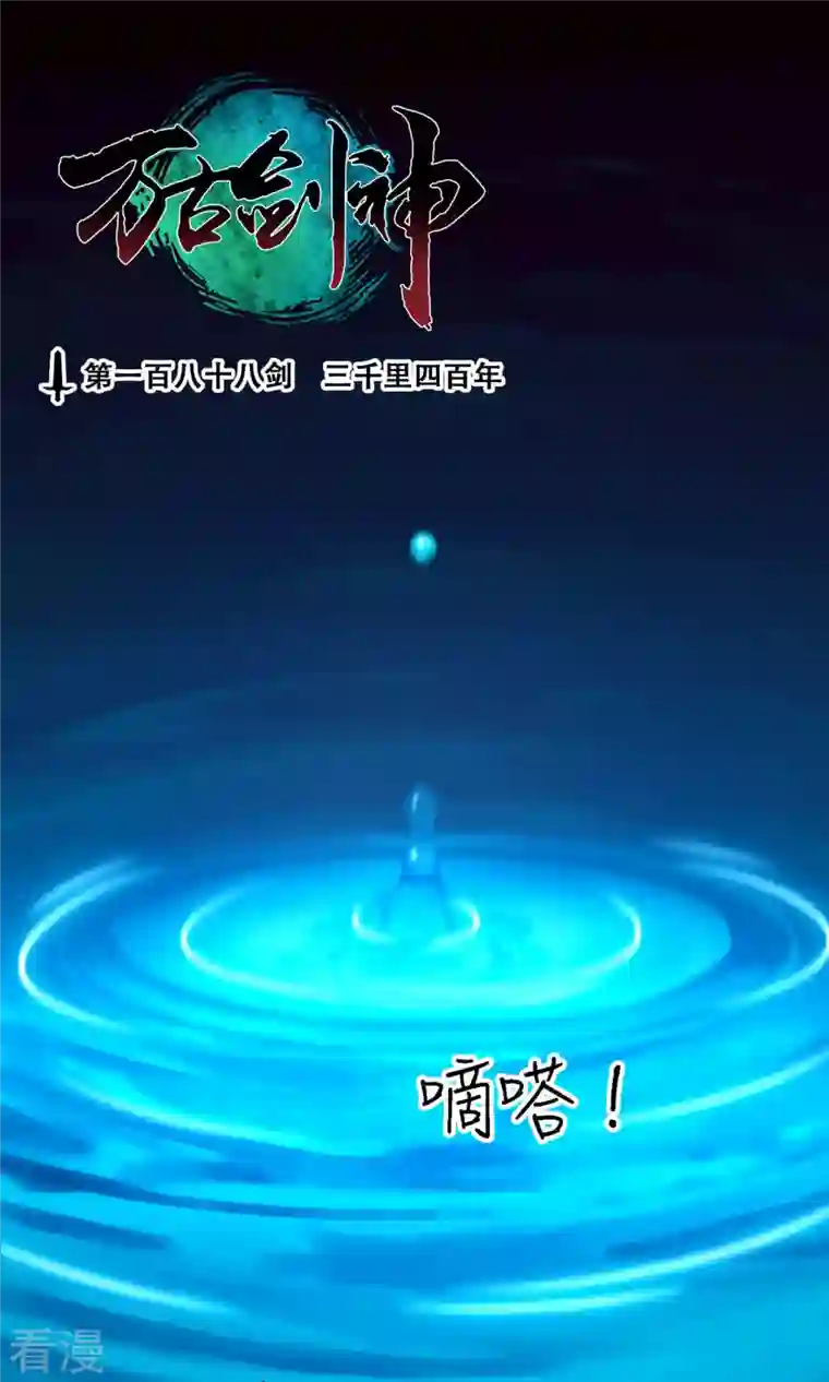 万古剑神第二季第77话 三千里四百年