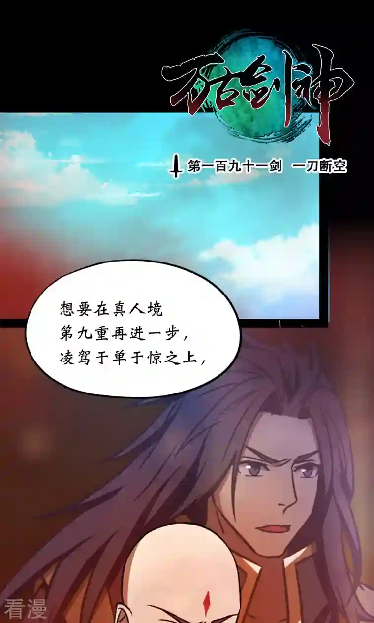 万古剑神第二季第80话 一刀断空