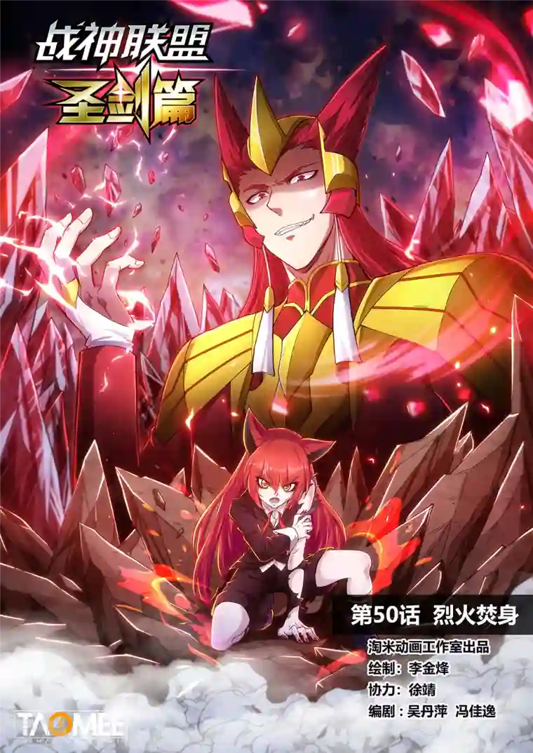 战神联盟圣剑篇第50话 烈火焚身