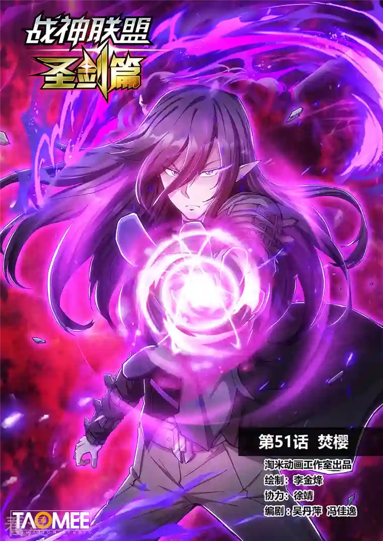 战神联盟圣剑篇第51话 焚樱