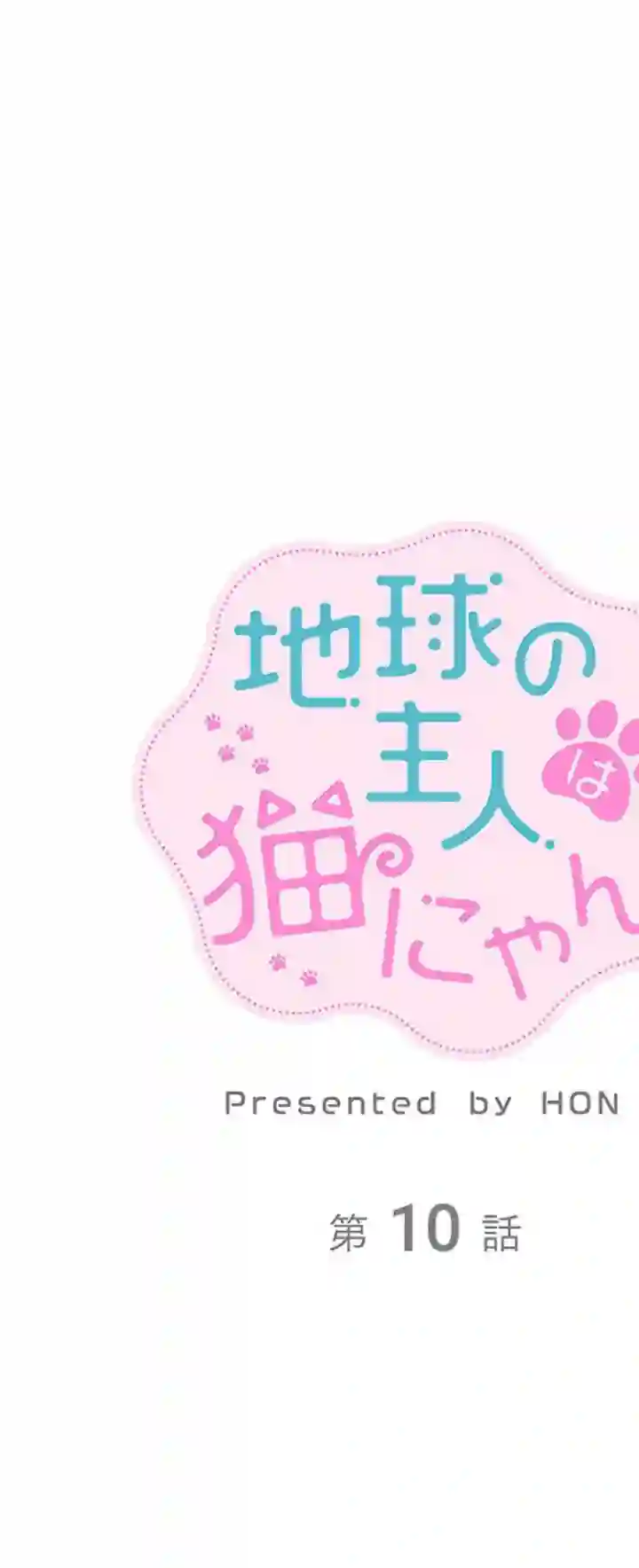 地球的主人是猫喵第10话