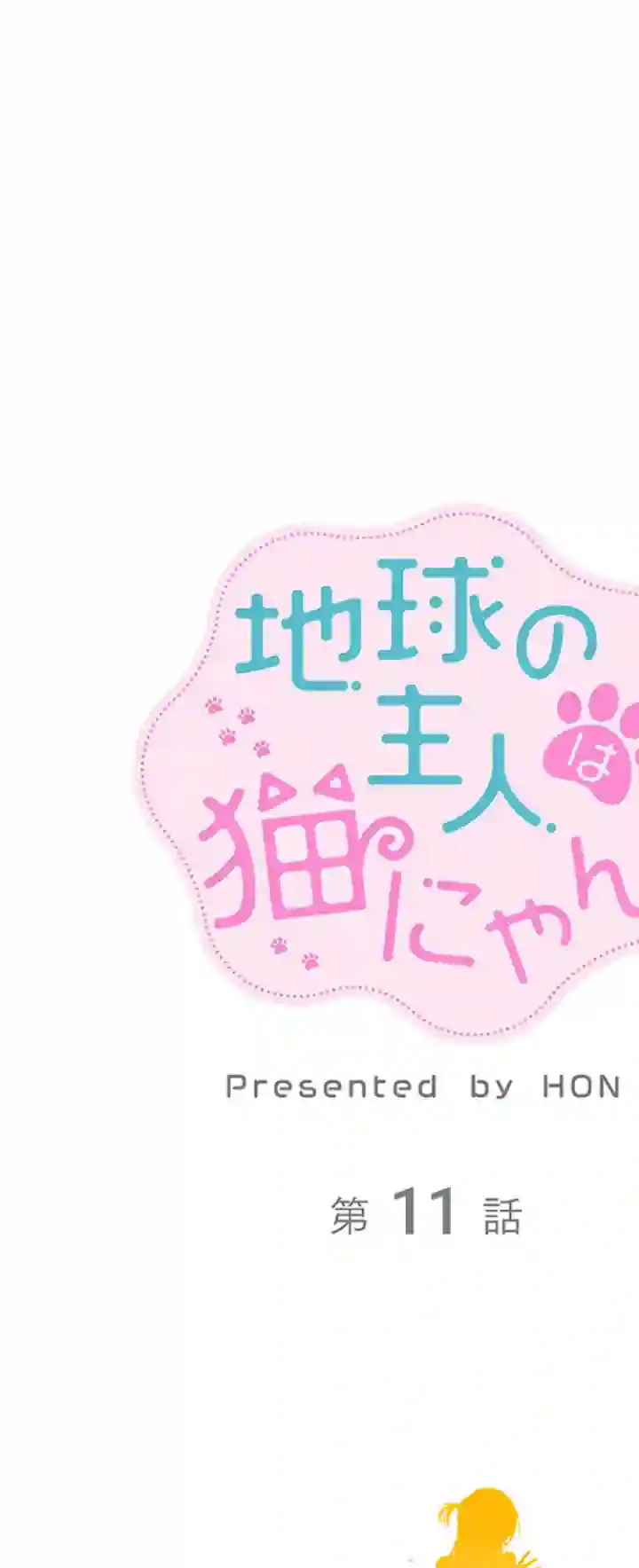 地球的主人是猫喵第11话