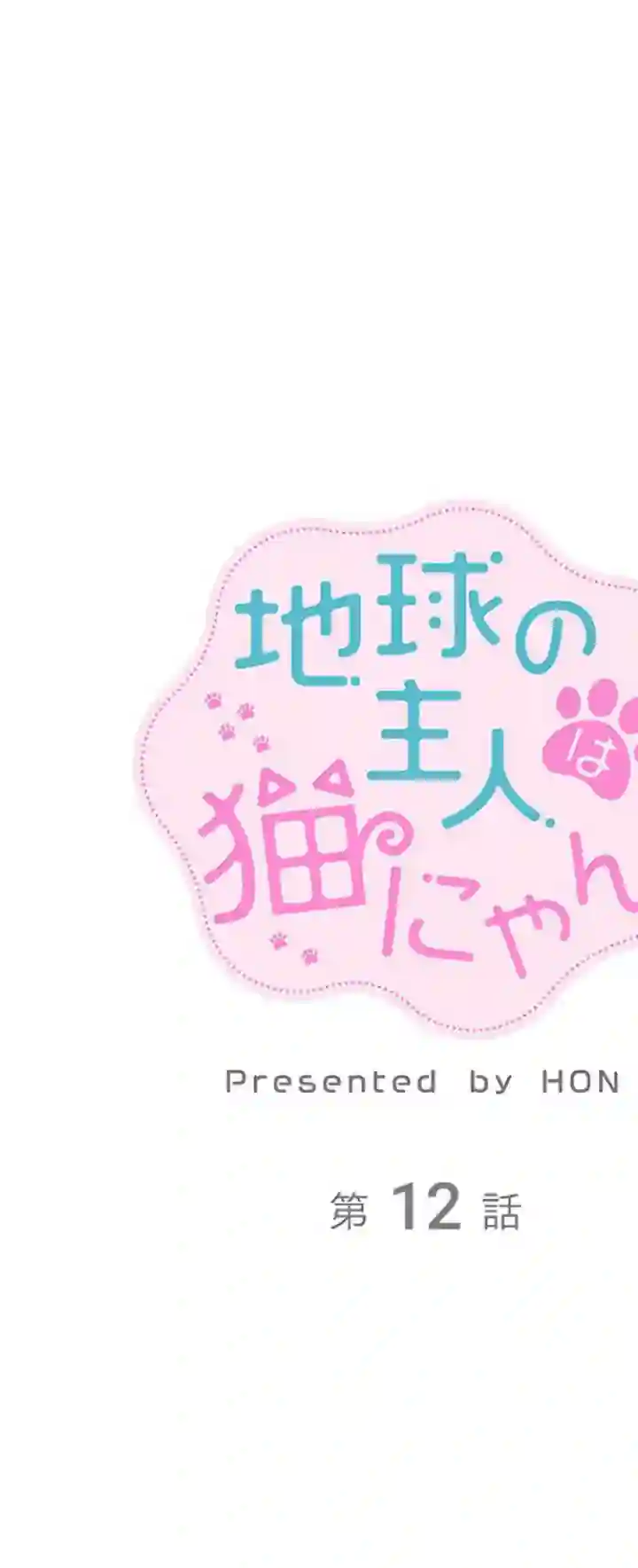 地球的主人是猫喵第12话