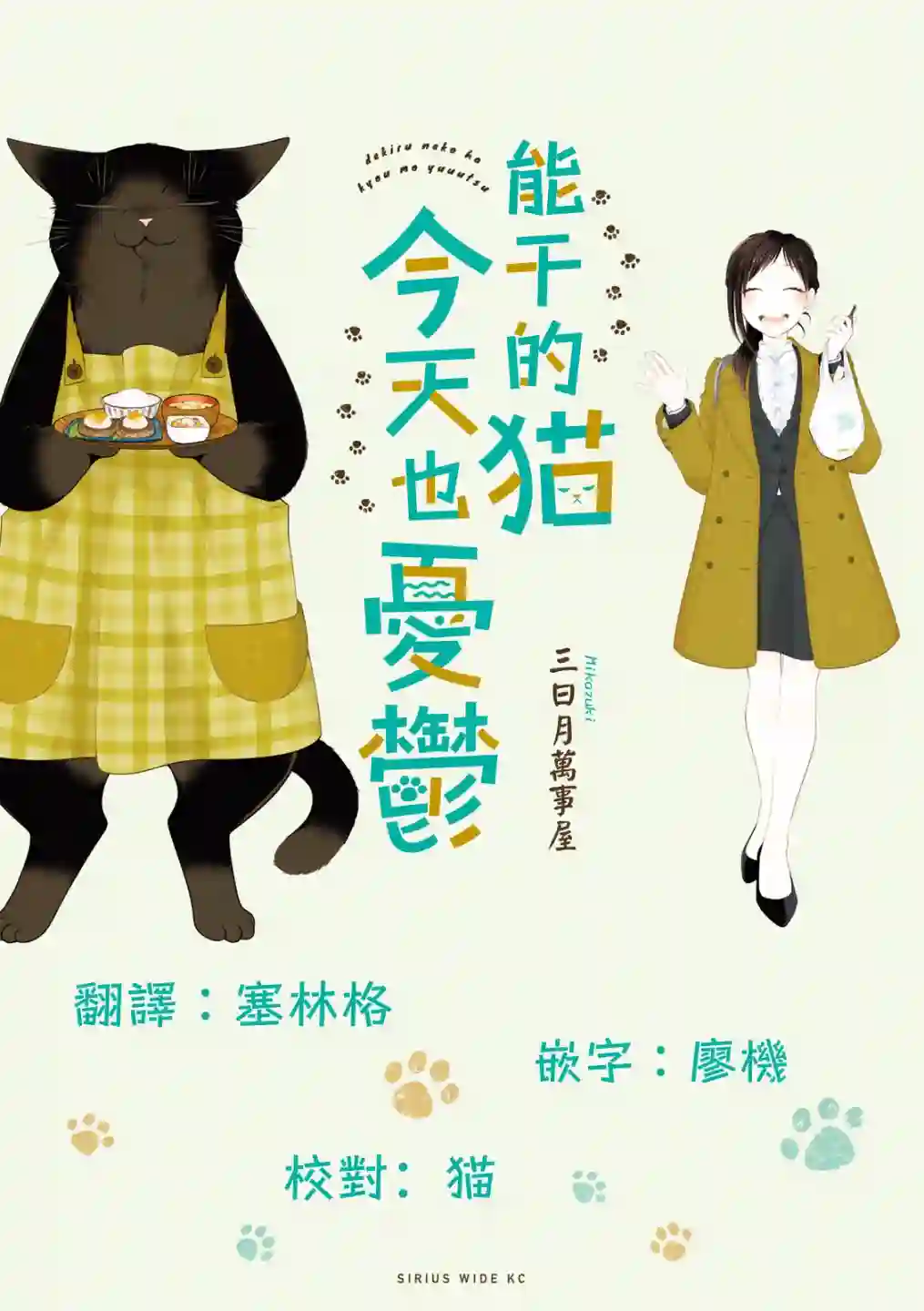 能干的猫今天也忧郁第71话