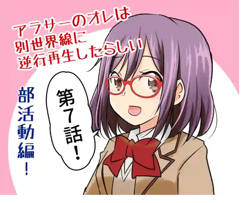 三十岁的我好像在别的世界线里逆行重生了的样子第07话
