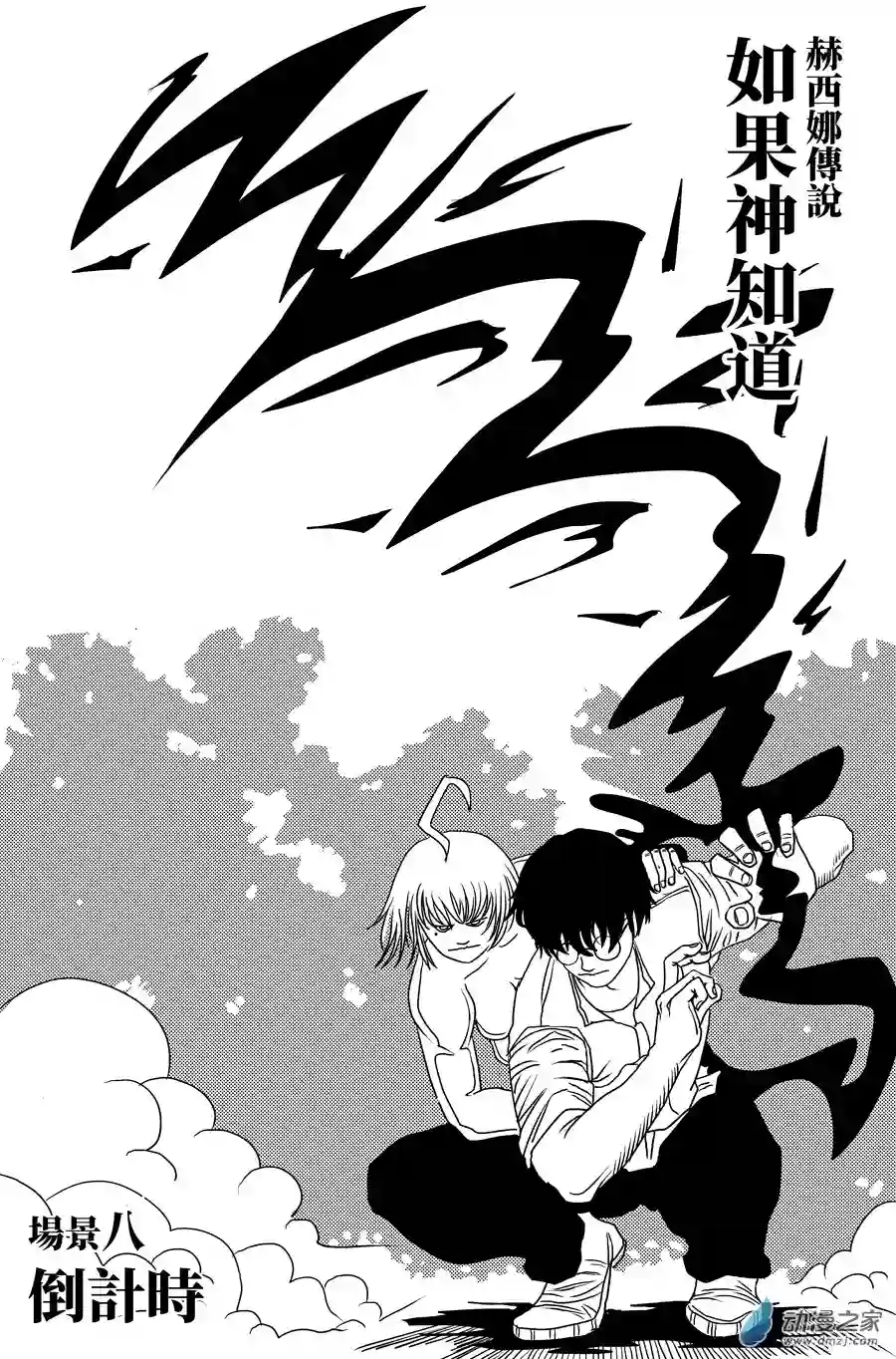 如果神知道第08话 倒计时