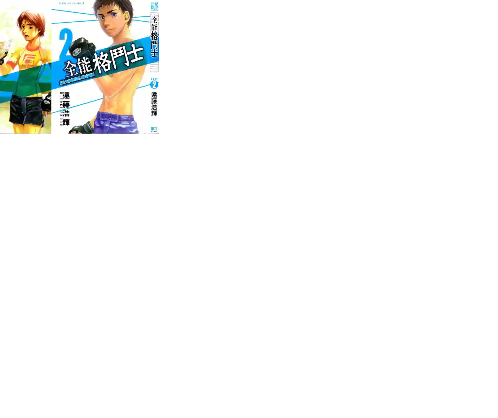 全能格斗士第02卷