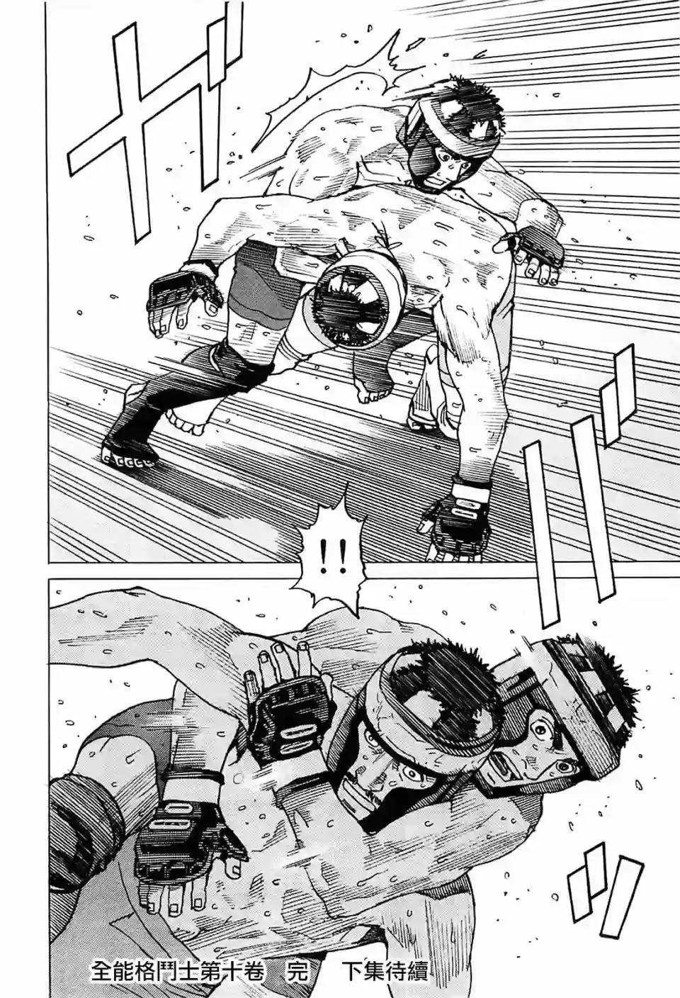 全能格斗士第95话