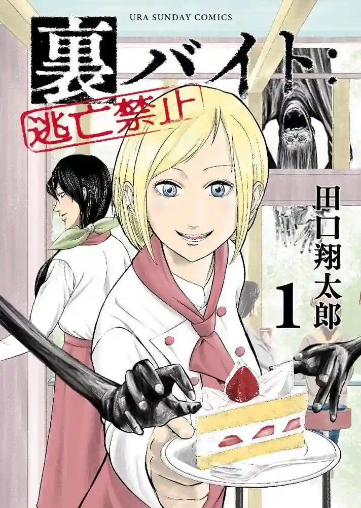 灰色兼职：逃亡禁止第10话