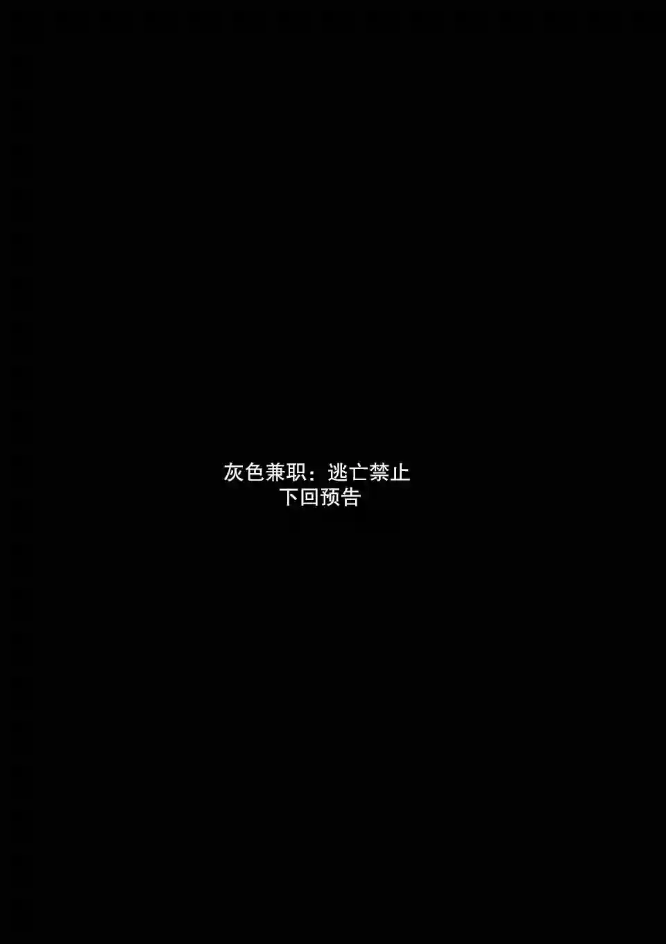 灰色兼职：逃亡禁止第21.5话