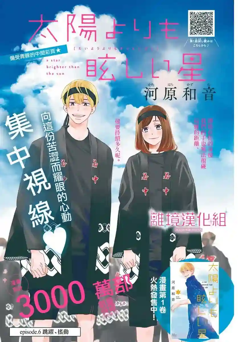 比太阳更耀眼的星星第06话
