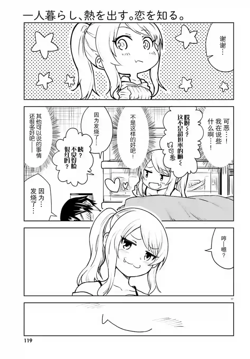 独居、发烧。晓爱恋。第01话