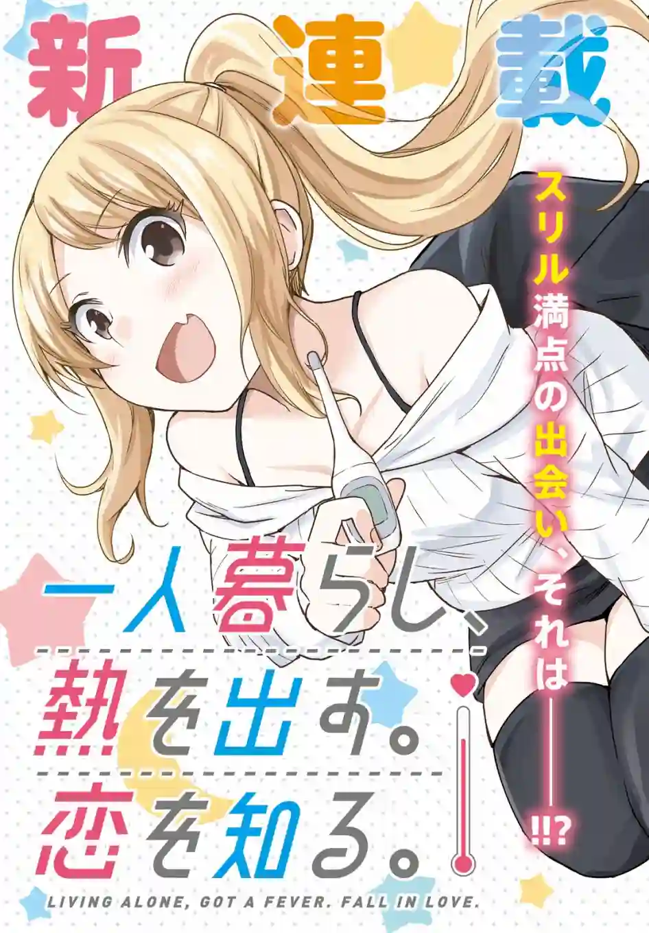 独居、发烧。晓爱恋。第01话