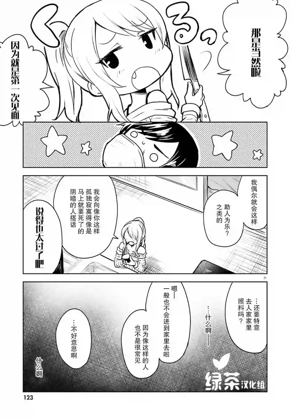 独居、发烧。晓爱恋。第01话