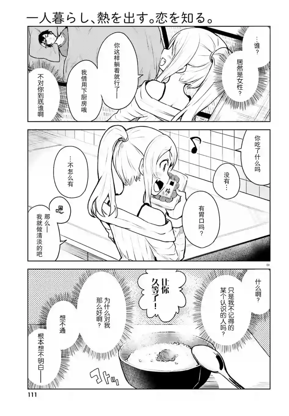 独居、发烧。晓爱恋。第01话