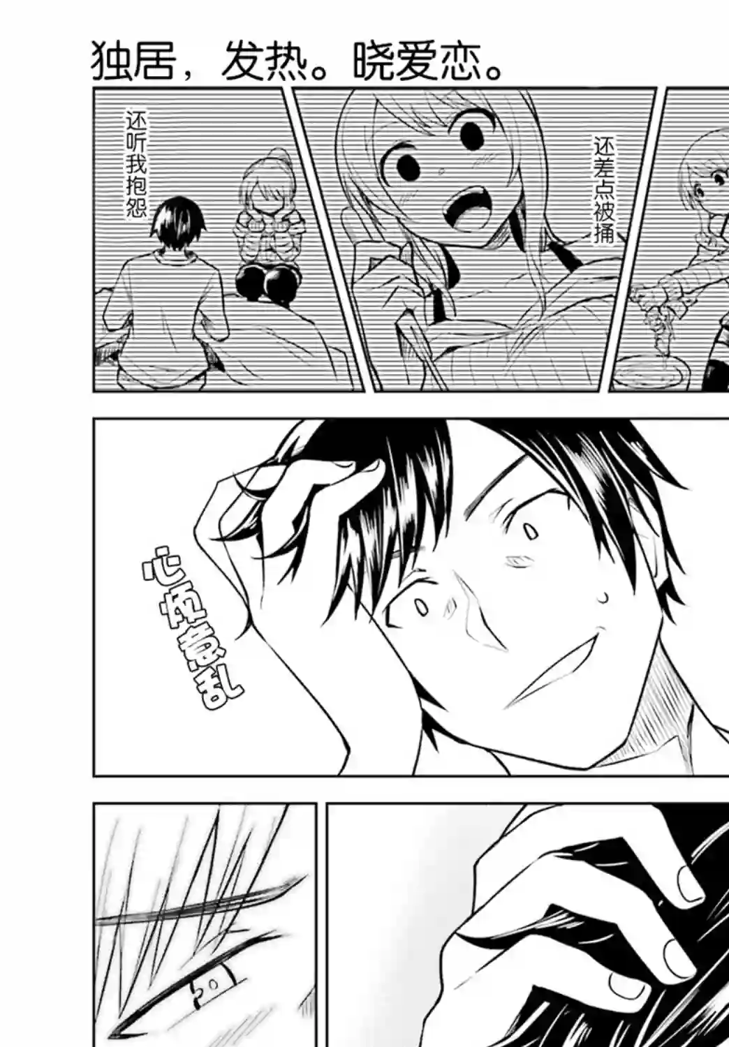 独居、发烧。晓爱恋。第02话