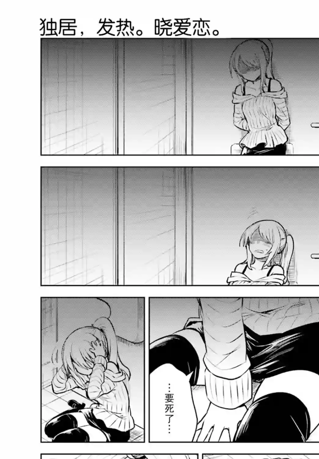 独居、发烧。晓爱恋。第02话
