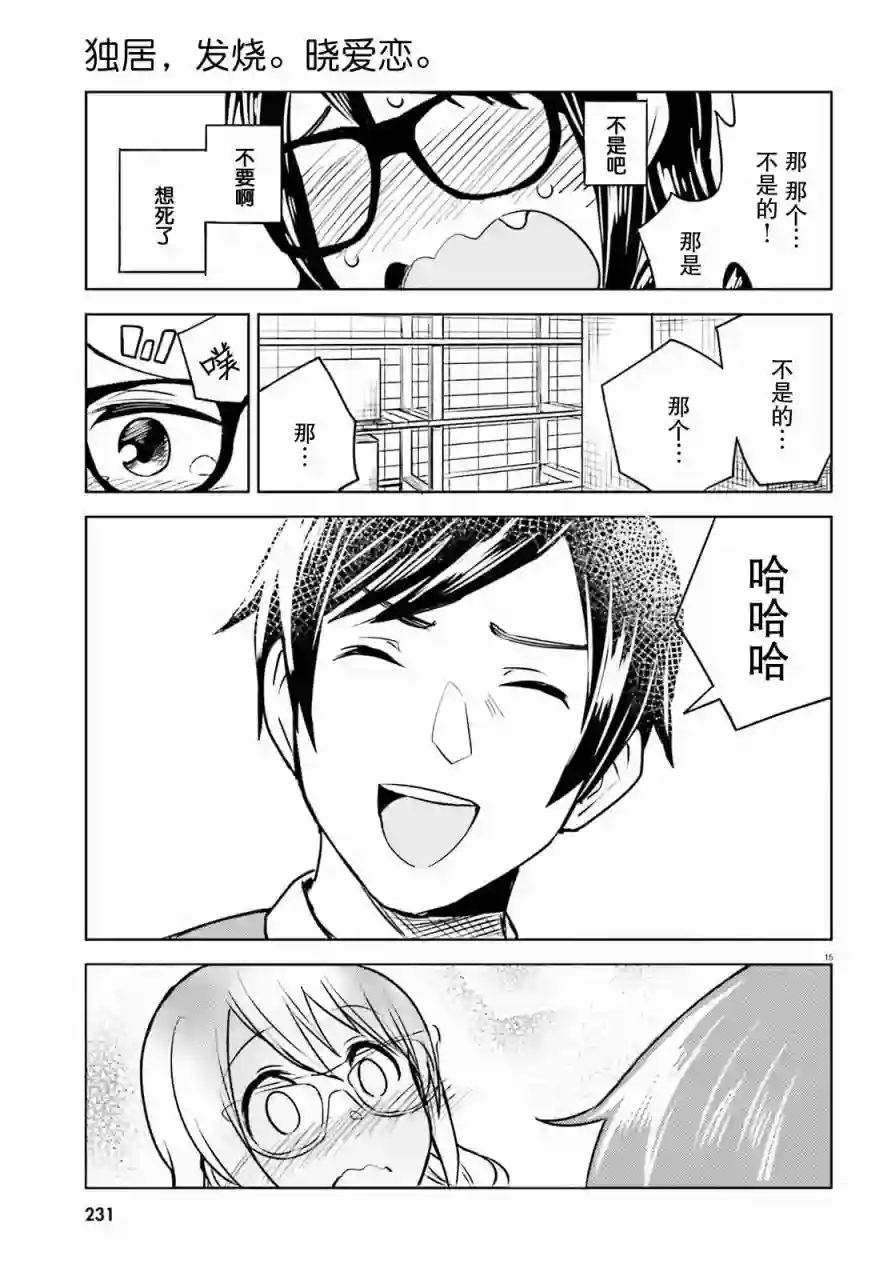 独居、发烧。晓爱恋。第04话