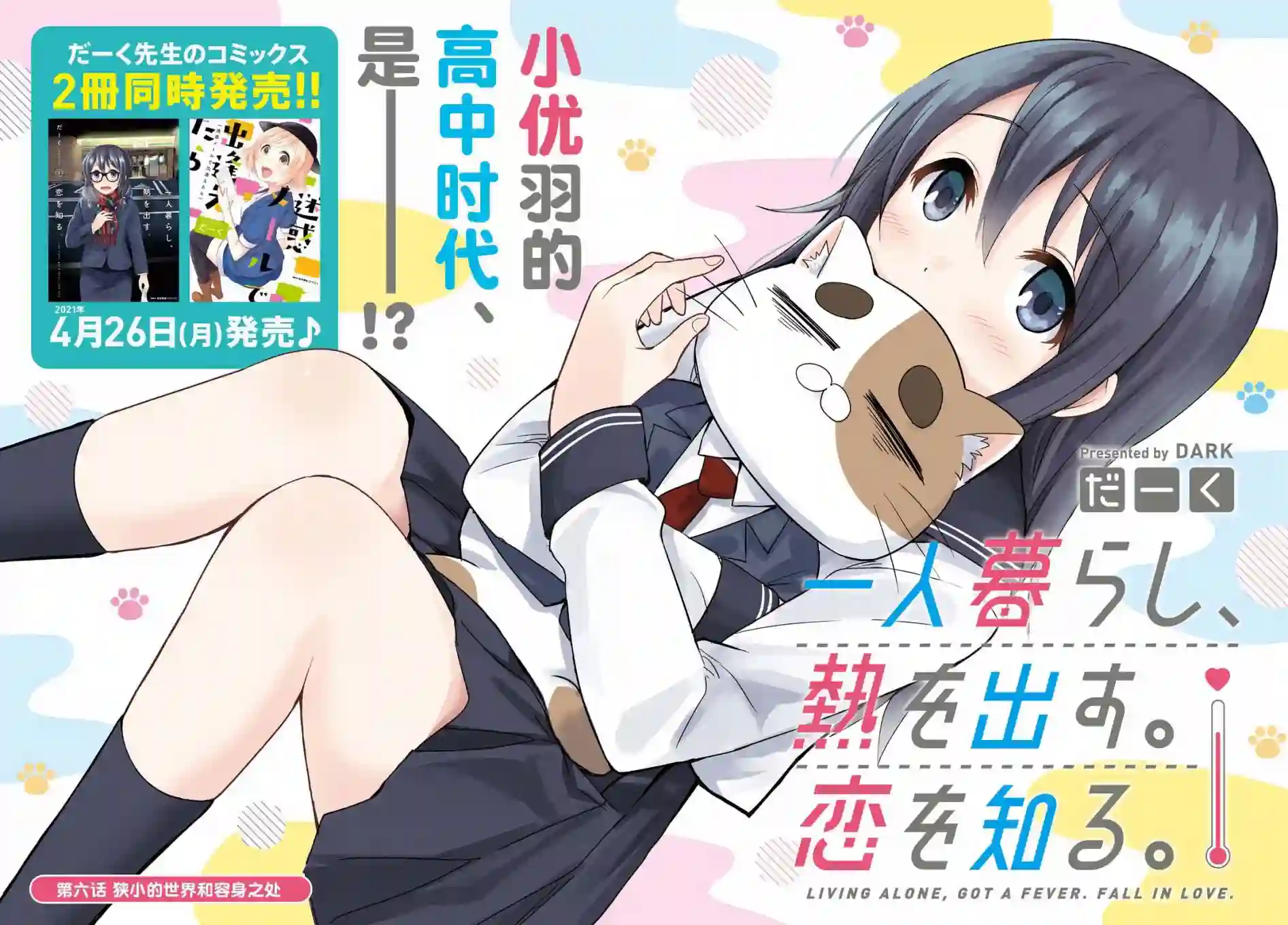 独居、发烧。晓爱恋。第06话