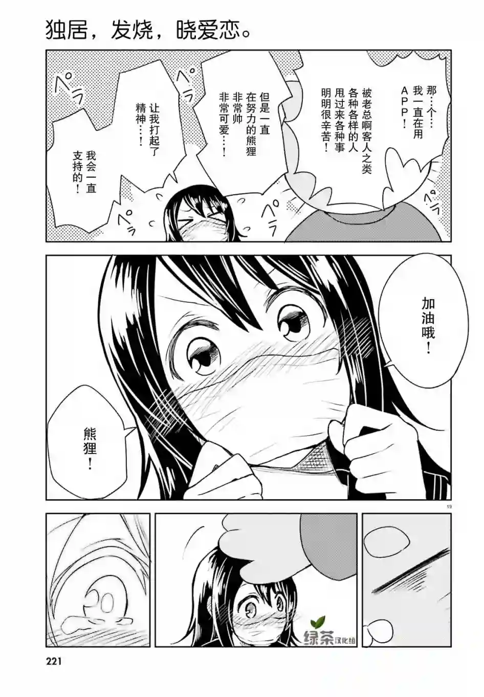 独居、发烧。晓爱恋。第06话
