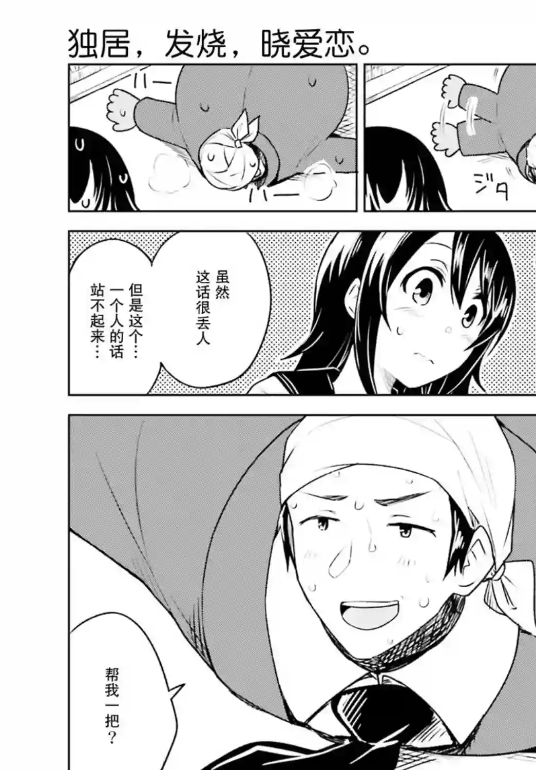 独居、发烧。晓爱恋。第07话