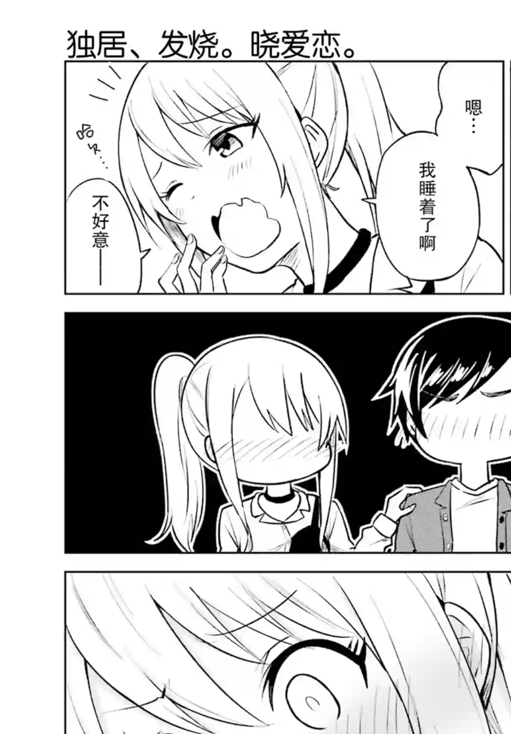 独居、发烧。晓爱恋。第09话