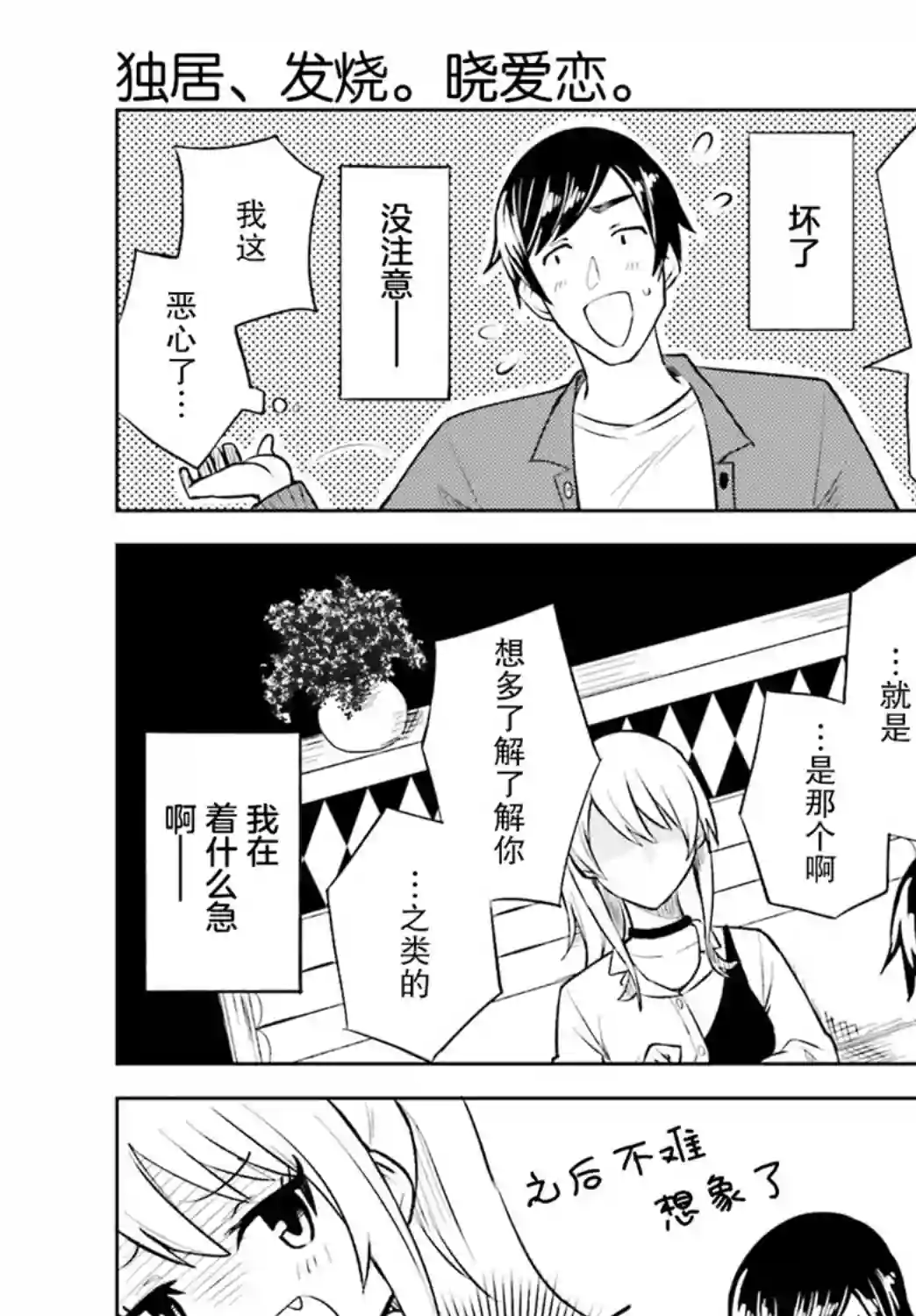 独居、发烧。晓爱恋。第09话