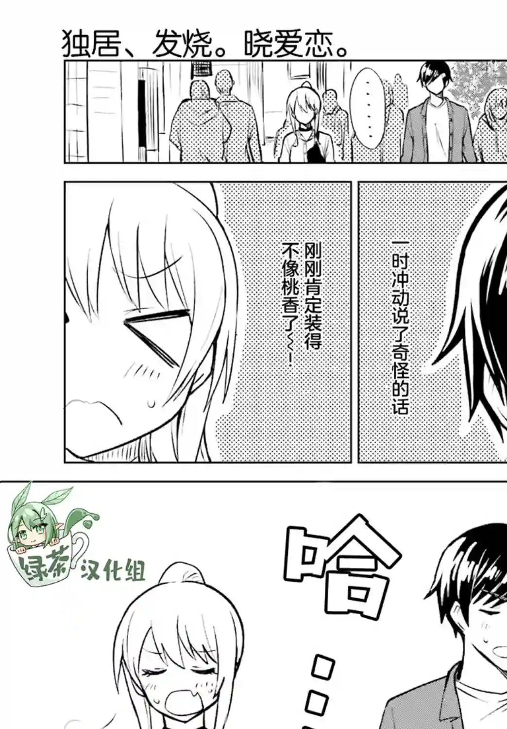 独居、发烧。晓爱恋。第09话