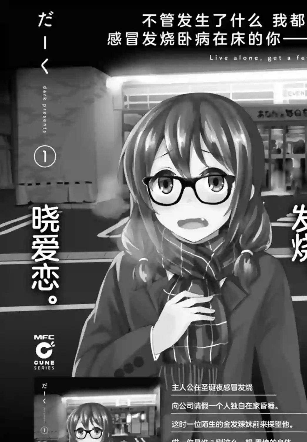 独居、发烧。晓爱恋。第09话