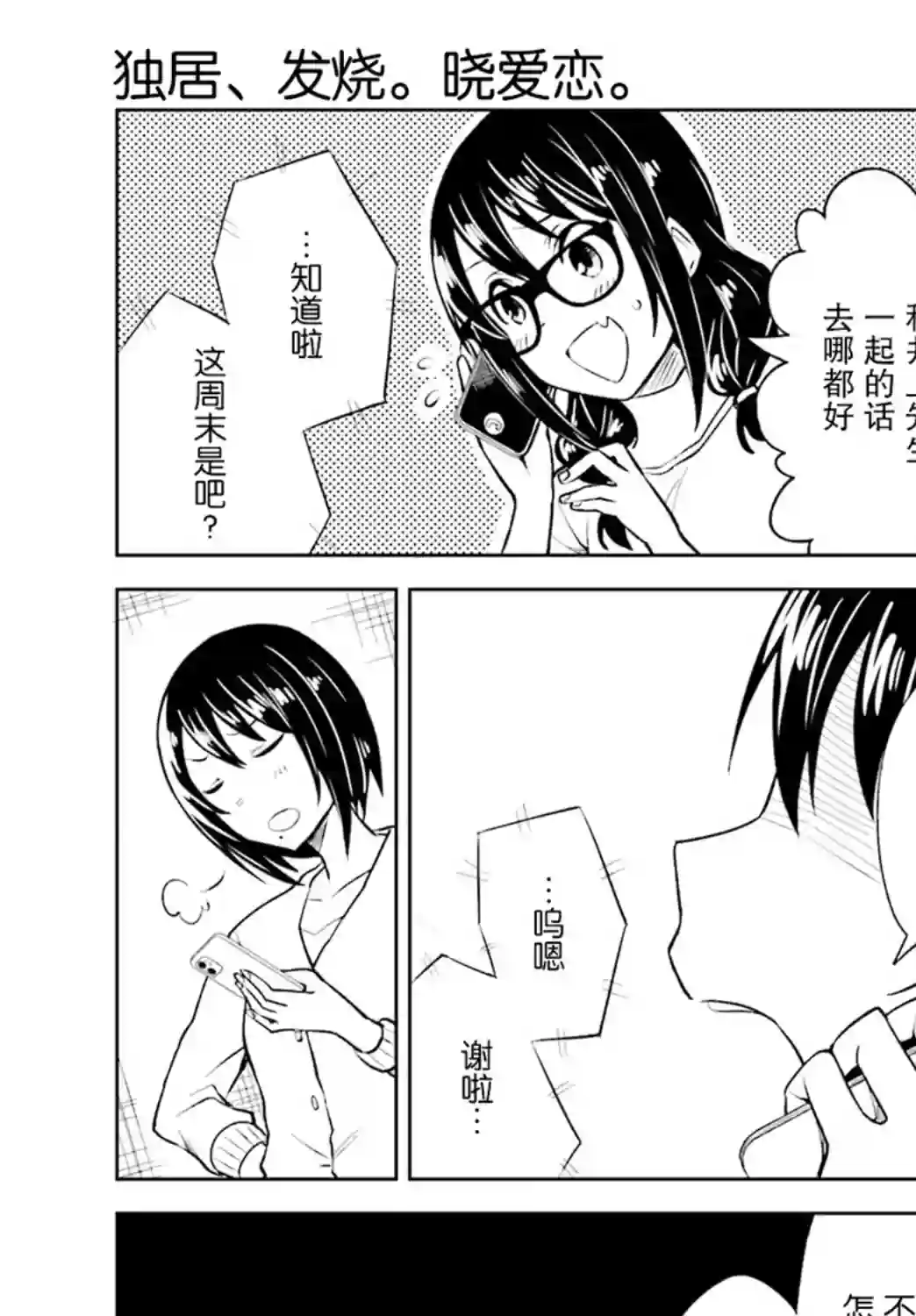独居、发烧。晓爱恋。第09话